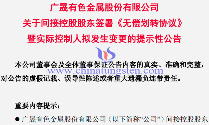 廣晟集團與中國稀土簽署無償劃轉協(xié)議公告