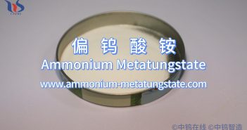 什麼是偏鎢酸銨？