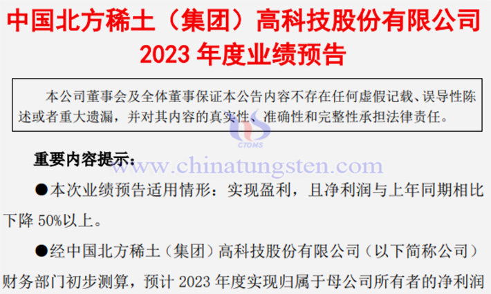 北方稀土2023年淨(jìng)利預(yù)減公告