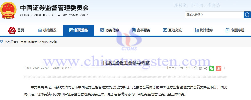 吳清同志任中國證券監(jiān)督管理委員會黨委書記、主席