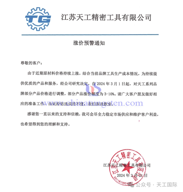 江蘇天工精密工具有限公司漲價預(yù)警通知