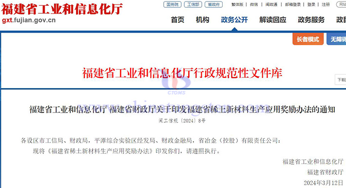福建省稀土新材料生產(chǎn)應用獎勵辦法公告