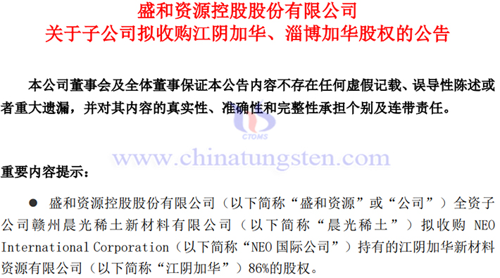 盛和資源子公司擬收購江陰加華、淄博加華股權(quán)公告