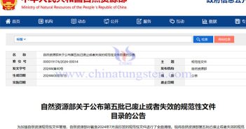自然資源部第五批已廢止或者失效的規(guī)範(fàn)性文件公告