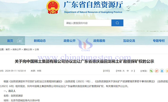 關(guān)於向中國稀土協(xié)議出讓廣東回龍稀土勘查探礦權(quán)的公示圖片