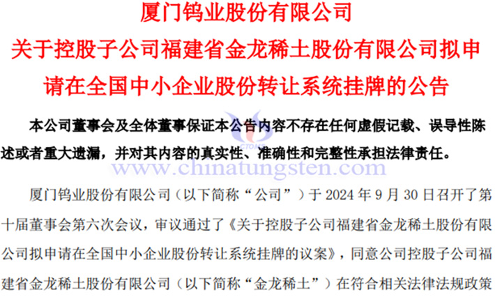 金龍稀土擬申請(qǐng)?jiān)谛氯鍜炫乒? width=