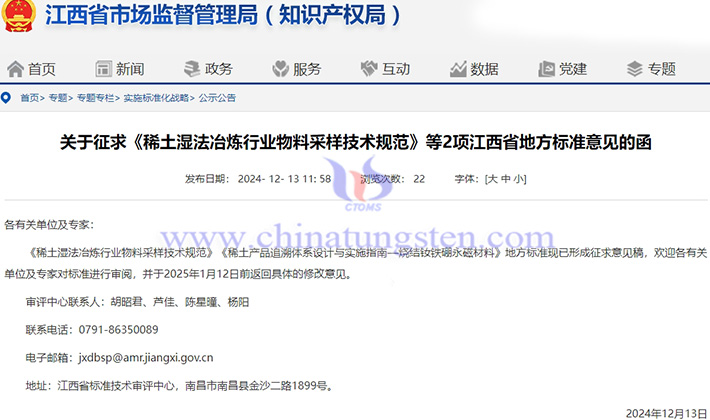 關(guān)於徵求稀土行業(yè)的江西省地方標(biāo)準(zhǔn)意見的函公告