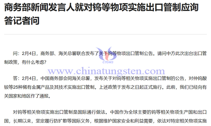 商務(wù)部新聞發(fā)言人就對(duì)鎢等物項(xiàng)實(shí)施出口管制應(yīng)詢答記者問(wèn)