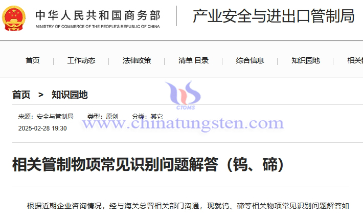 商務(wù)部解答鎢、碲相關(guān)管制物項(xiàng)常見(jiàn)識(shí)別問(wèn)題