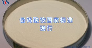 偏鎢酸銨國(guó)家標(biāo)準(zhǔn)