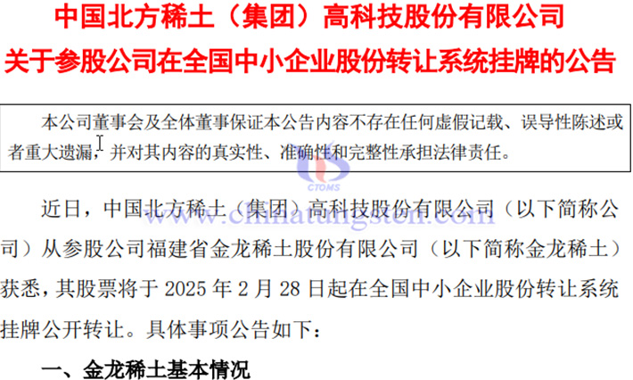 金龍稀土在全國(guó)中小企業(yè)股份轉(zhuǎn)讓系統(tǒng)掛牌公告