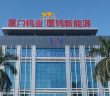 廈門鎢業(yè)圖片
