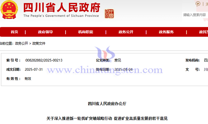 四川推進(jìn)新一輪找礦突破戰(zhàn)略行動公告