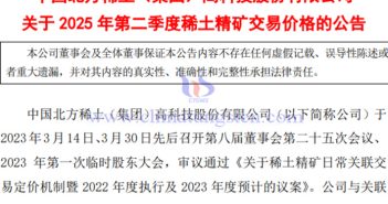 Northern Rare Earth Rare Earth Concentrate Trading Price Increase in Q2 2025 Announcement on the transaction price of rare earth concentrate in Northern Rare Earth in Q2 2025