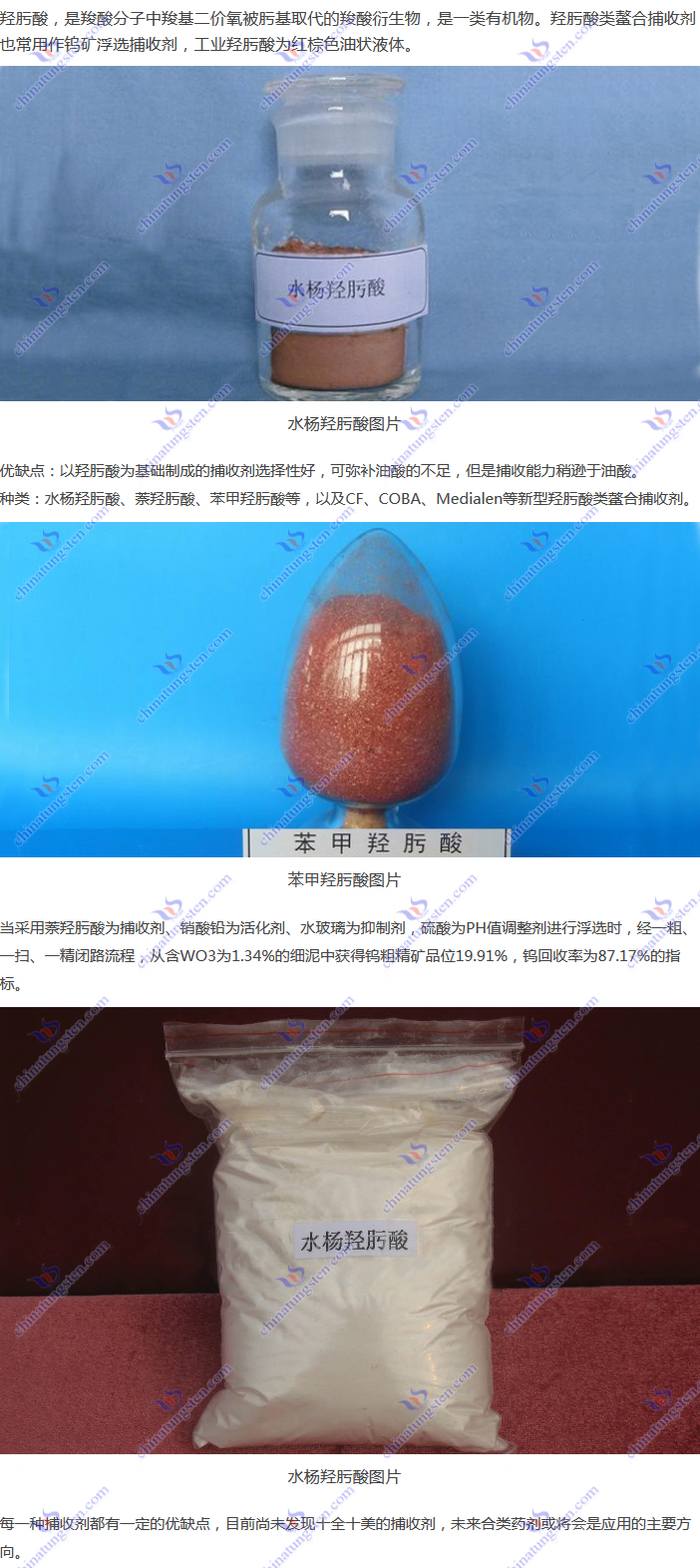 鎢礦浮選捕收劑--羥肟酸類(lèi)鰲合捕收劑圖片
