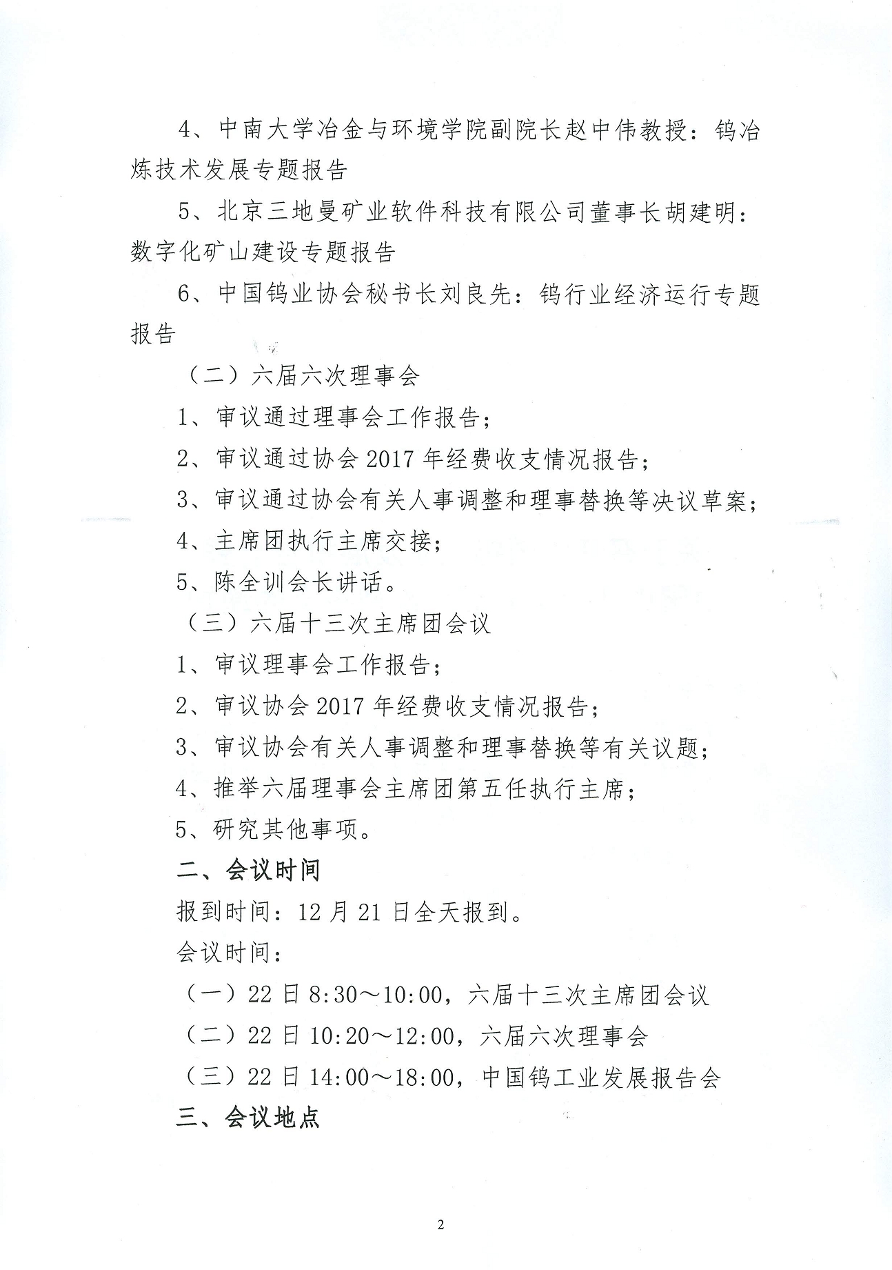 關(guān)于召開(kāi)鎢業(yè)發(fā)展報(bào)告會(huì)暨六屆六次理事會(huì)的通知圖片