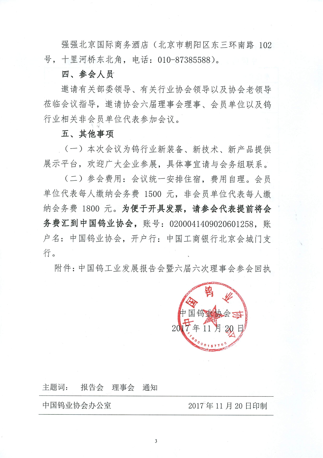 關(guān)于召開(kāi)鎢業(yè)發(fā)展報(bào)告會(huì)暨六屆六次理事會(huì)的通知圖片