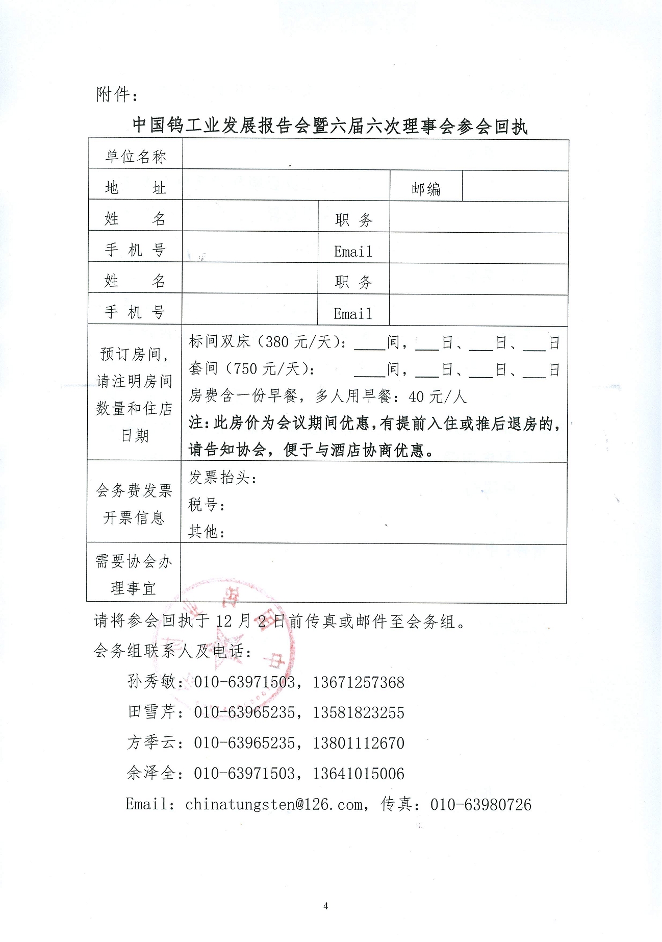 關(guān)于召開(kāi)鎢業(yè)發(fā)展報(bào)告會(huì)暨六屆六次理事會(huì)的通知圖片