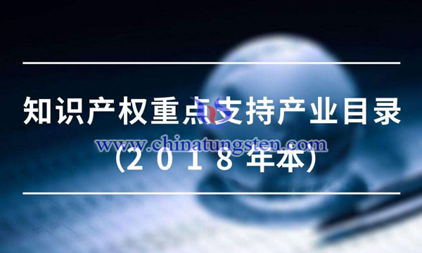 智慧財(cái)產(chǎn)權(quán)重點(diǎn)支援產(chǎn)業(yè)目錄圖片