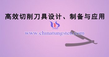 高效切削刀具設計、制備與應用項目圖片