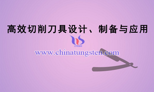 高效切削刀具設(shè)計(jì)、制備與應(yīng)用項(xiàng)目圖片