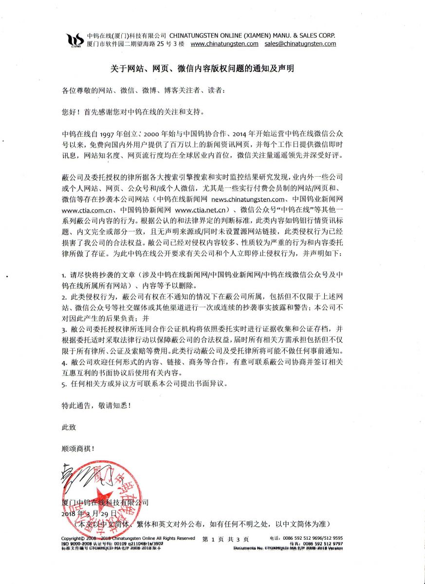 關(guān)于網(wǎng)站、網(wǎng)頁(yè)、微信內(nèi)容版權(quán)問(wèn)題的通知及聲明圖片