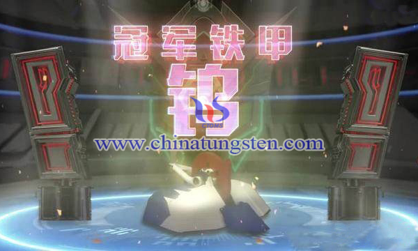 這就是鐵甲-鎢戰(zhàn)隊(duì)圖片