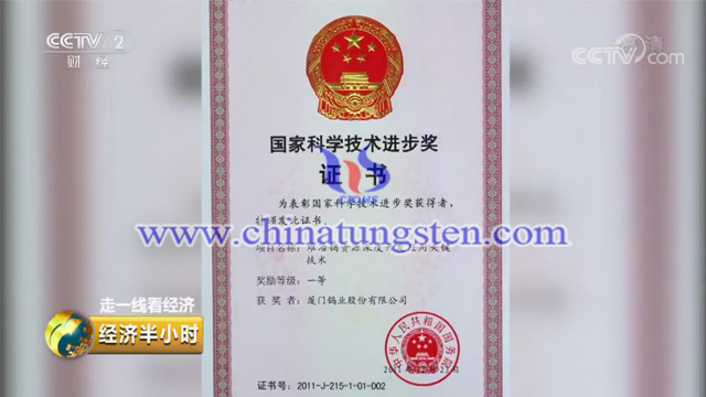 廈門鎢業(yè)獲國家科學技術(shù)進步獎一等獎