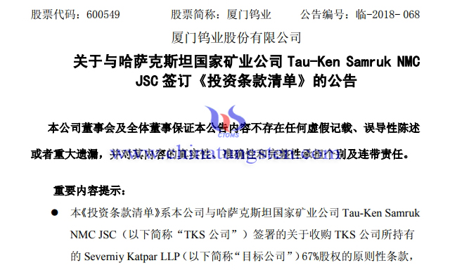 廈鎢與哈薩克斯坦國(guó)家礦業(yè)公司簽訂《投資條款清單》