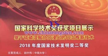 中南大學(xué)廈鎢鎢冶煉新技術(shù)獲國家技術(shù)發(fā)明二等獎(jiǎng)
