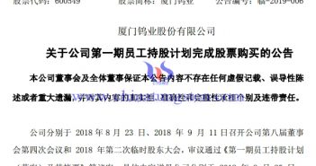 廈鎢第一期員工持股計劃完成股票購買