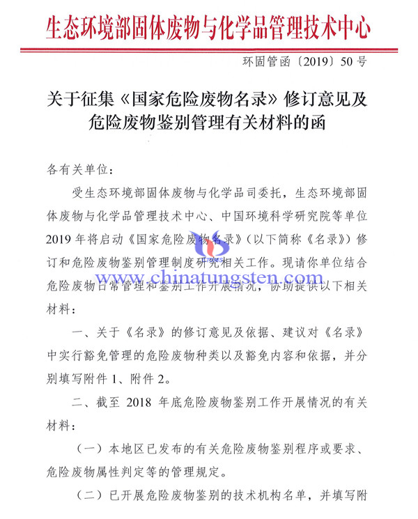 關(guān)于征集《國(guó)家危險(xiǎn)廢物名錄》修訂意見(jiàn)及危險(xiǎn)廢物鑒別管理有關(guān)材料的函