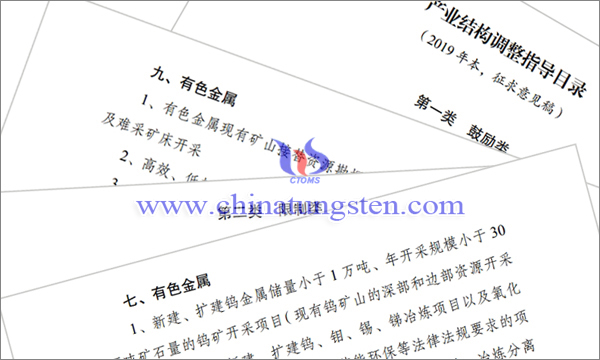 產(chǎn)業(yè)結(jié)構(gòu)調(diào)整指導(dǎo)目錄征求意見：涉鎢鉬類