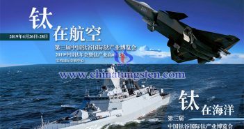 2019中國鈦年會(huì)暨鈦產(chǎn)業(yè)高峰論壇中國鈦谷國際鈦產(chǎn)業(yè)博覽會(huì)