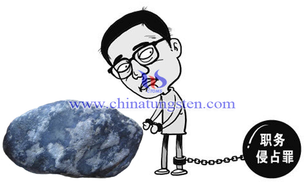 章源鎢業(yè)職工盜取66萬鎢砂 獲刑42個(gè)月