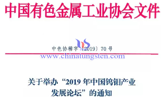 2019年中國鎢鉬產業(yè)發(fā)展論壇將在西安召開