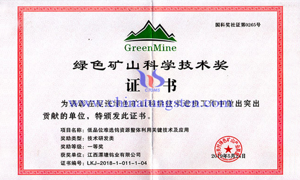 漂塘鎢業(yè)獲2018年度綠色礦山科學技術獎