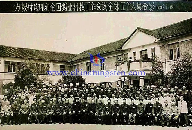 方毅副總理和全國鎢業(yè)科技工作會議全體工作人員合影