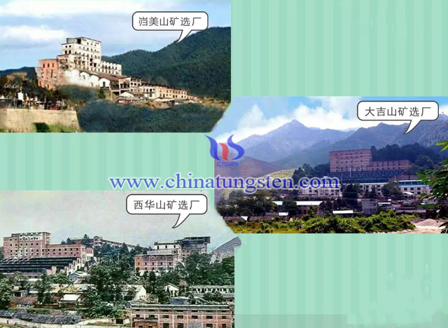 巋美山鎢礦、大吉山鎢礦、西華山鎢礦選礦廠
