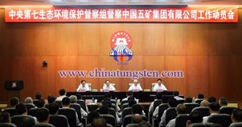 中央環(huán)保督察組督察中國(guó)五礦工作動(dòng)員會(huì)召開