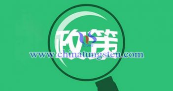 工信部廢止鎢鉬等33個原材料工業(yè)行業(yè)規(guī)范（準(zhǔn)入）條件管理相關(guān)文件