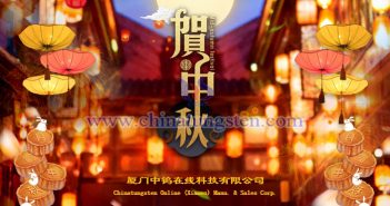 中鎢在線恭祝中秋快樂