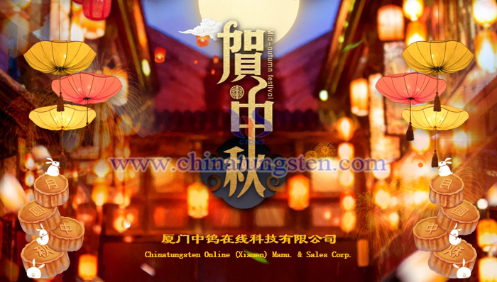 中鎢在線恭祝中秋快樂
