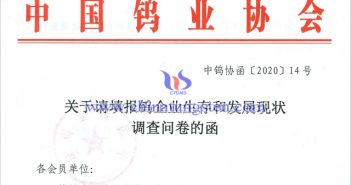 鎢企業(yè)生存和發(fā)展現(xiàn)狀調(diào)查問(wèn)卷 鎢企業(yè)生存和發(fā)展現(xiàn)狀調(diào)查問(wèn)卷