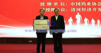 授牌：中國有色金屬工業(yè)協(xié)會副會長、中國鎢業(yè)協(xié)會會長丁學全（右），清河經(jīng)濟開發(fā)區(qū)黨工委書記、管委會主任劉國林（左）