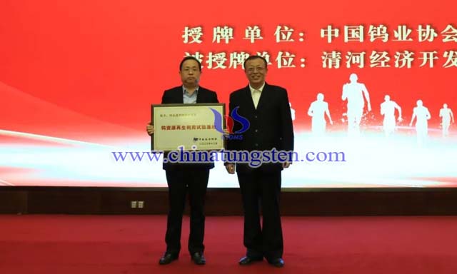 授牌：中國有色金屬工業(yè)協(xié)會副會長、中國鎢業(yè)協(xié)會會長丁學全（右），清河經(jīng)濟開發(fā)區(qū)黨工委書記、管委會主任劉國林（左）