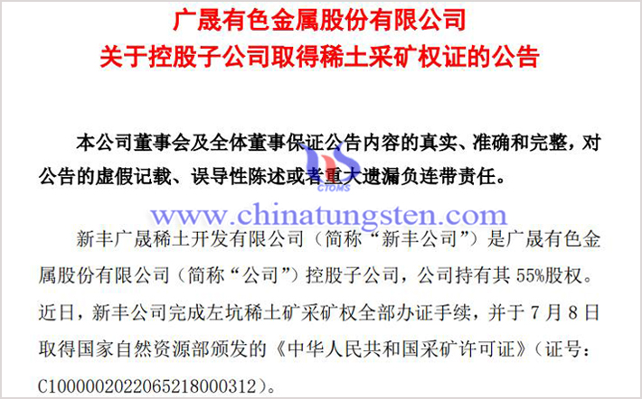 廣晟有色拿下稀土采礦權(quán)公告圖片