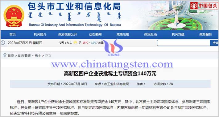 4戶企業(yè)獲批稀土專項資金140萬公告圖片