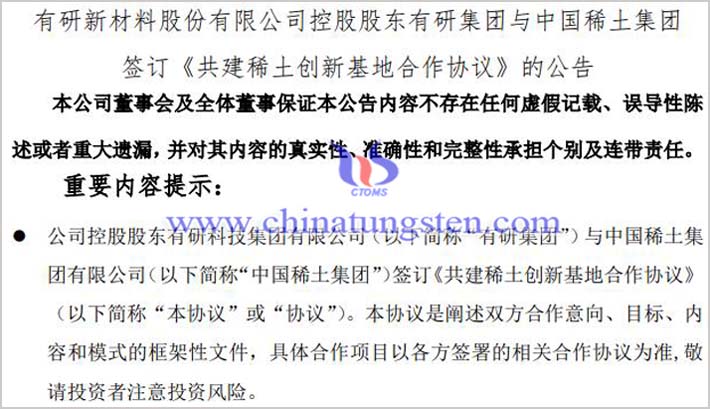 有研集團與中國稀土集團合作公告圖片