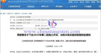 2022年第二批稀土開采冶煉分離總量控制指標圖片